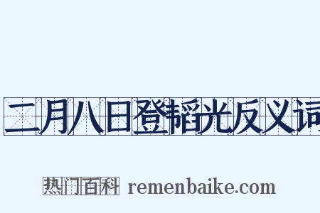 二月八日登韬光反义词是什么意思的图片